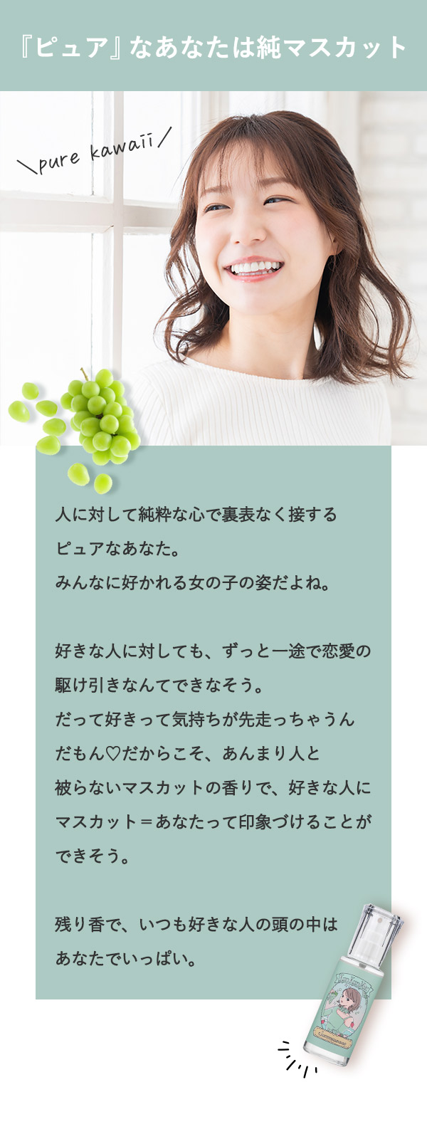 『ピュア』なあなたは純マスカット