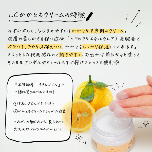 LCかかともクリーム