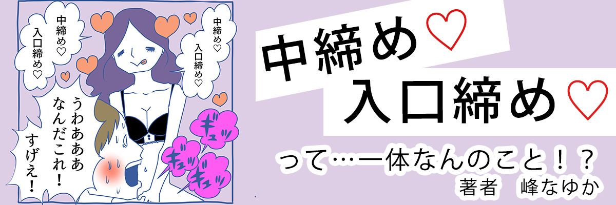 人気漫画家・峰なゆかが教える「中締め♡入口締め♡」テク