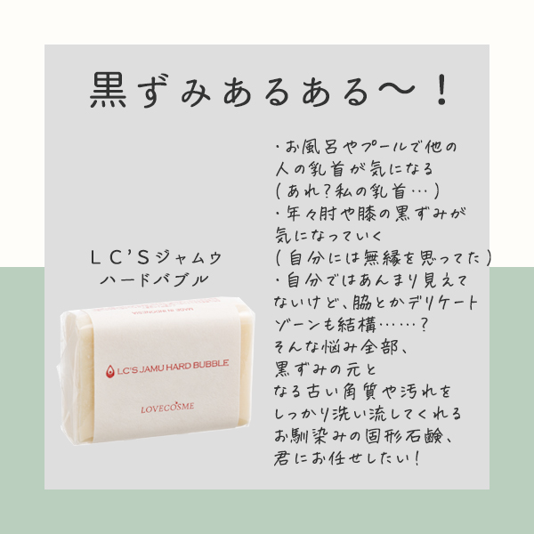 LC’Sジャムウ・ハードバブル