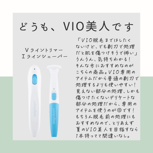 【SET】VもIも!はみ出さない、アンダーヘアケア・スターターセット