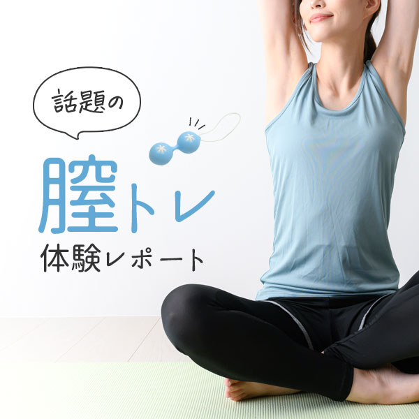 膣トレ体験レポ！