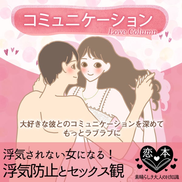 浮気防止とセックス観