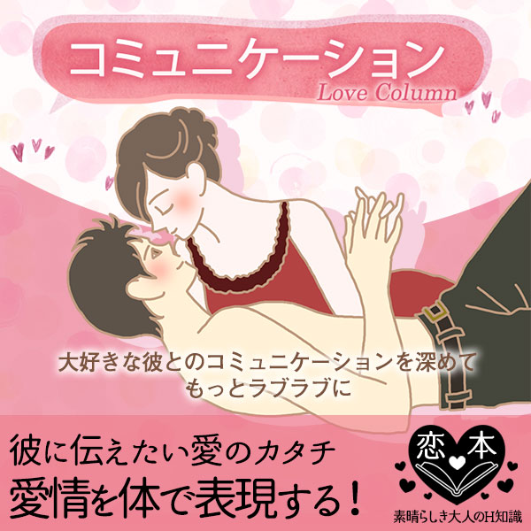 愛情のカタチ…彼に愛情を体で表現してあげてますか?