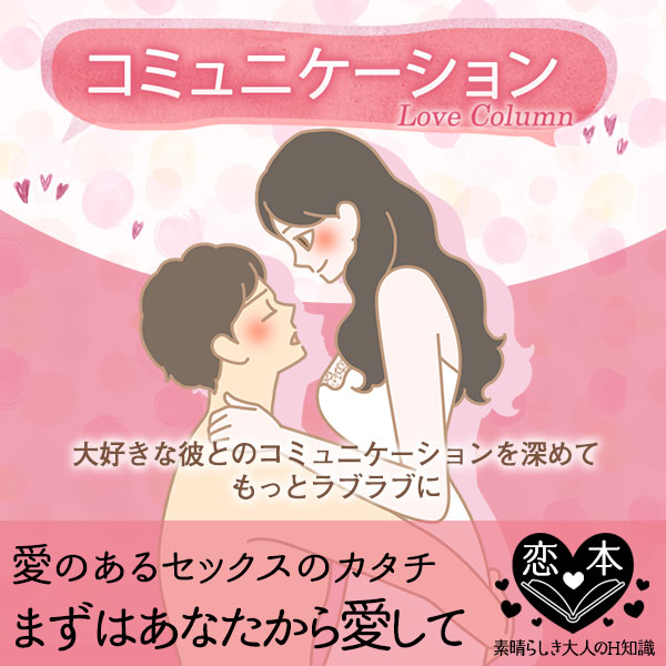 セックスのカタチ、愛されるために、まず愛して!