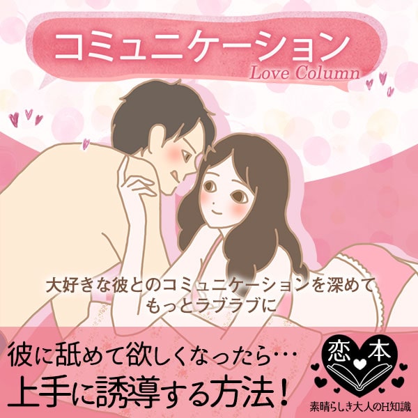 エッチのとき彼に舐めて欲しい!上手な誘導方法