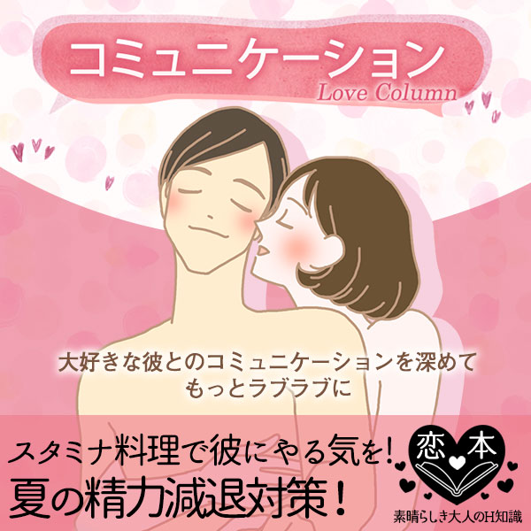 夏は精力減退しやすい?!スタミナ料理で彼にこっそりやる気を!