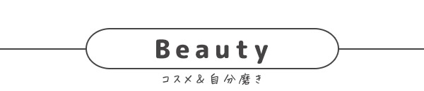 コスメ・自分磨きコラム