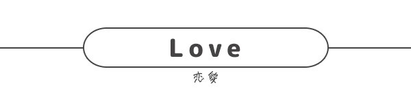 恋愛コラム
