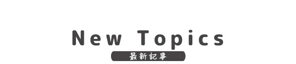 最新記事