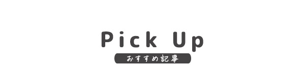 おすすめ記事