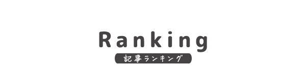 記事ランキング