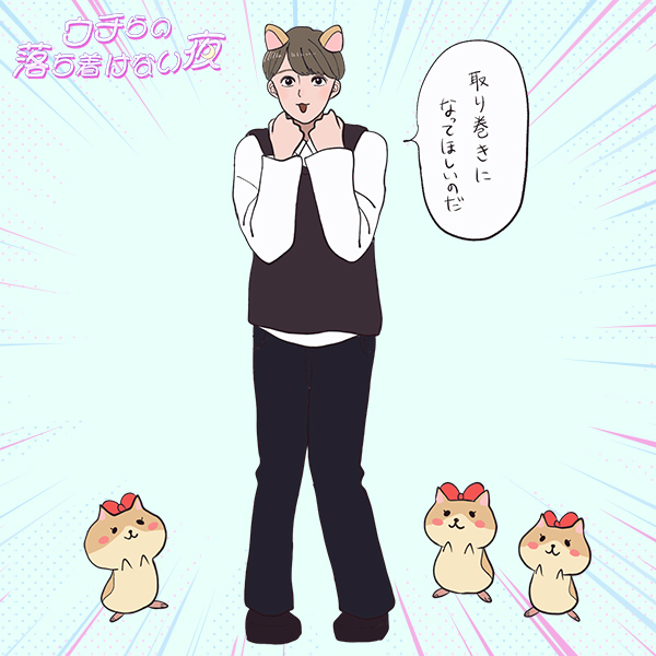 自覚アリのぶりっこ男子なのだ