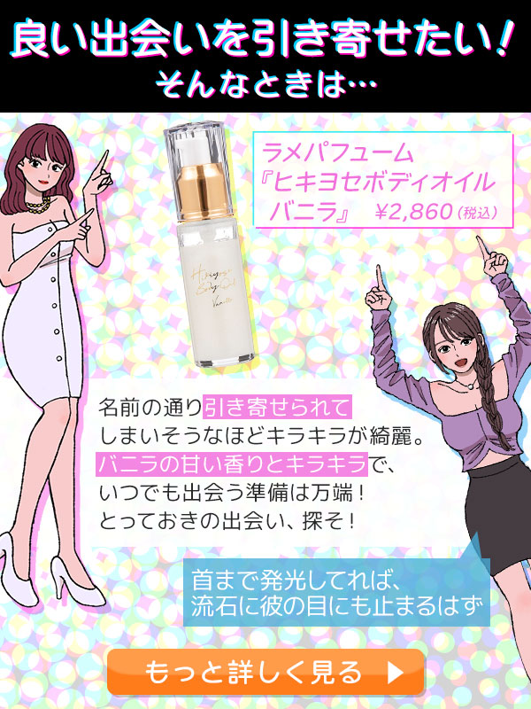 ラメパフューム『ヒキヨセボディオイル バニラ』