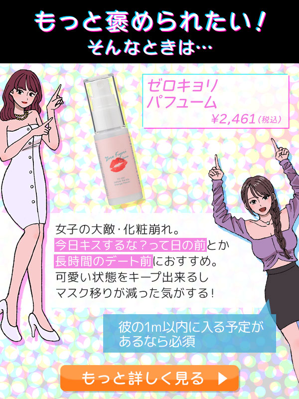 ゼロキョリ パフューム