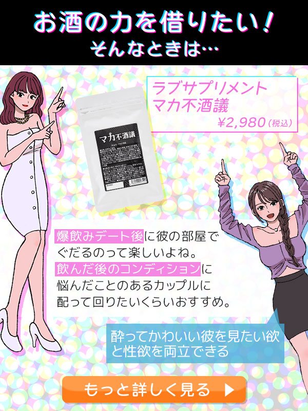 ラブサプリメント　マカ不酒議