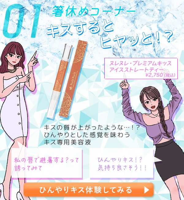 ヌレヌレ・プレミアムキッス　アイスストレートティー