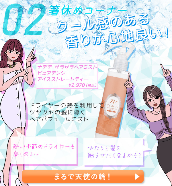 ナデテ　サラサラヘアミスト　ピュアテンシ　アイスストレートティー