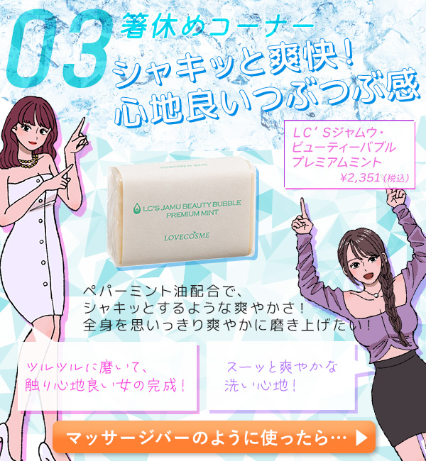 ＬＣ’Ｓジャムウ・ビューティーバブル　プレミアムミント