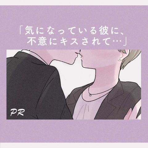 気になっている彼に、不意にキスされて…#夜の体験談【chimiさんコラボ】1枚目