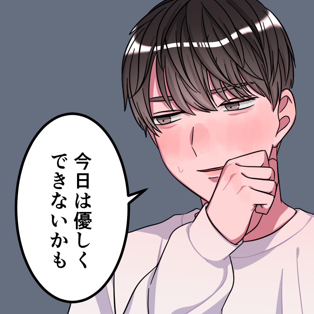 今日は優しく出来ないかも…#夜の体験談【カナメキヌコさんコラボ】1枚目