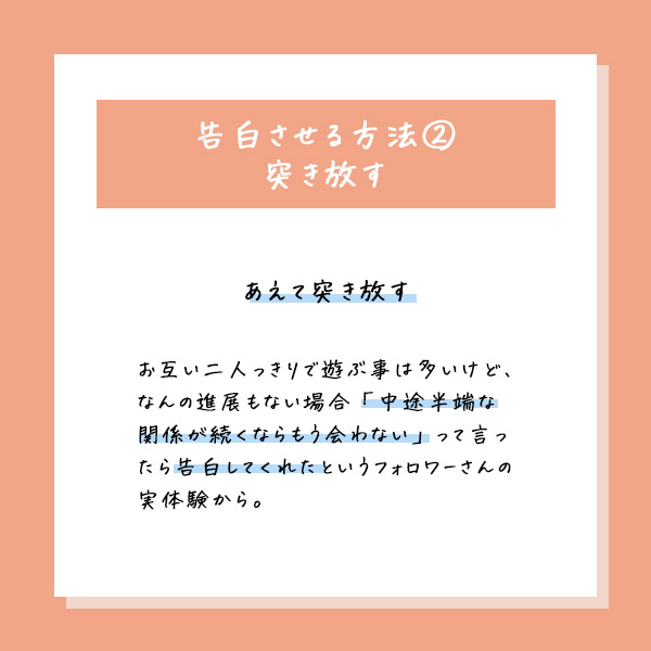 告白させる方法②あえて突き放す