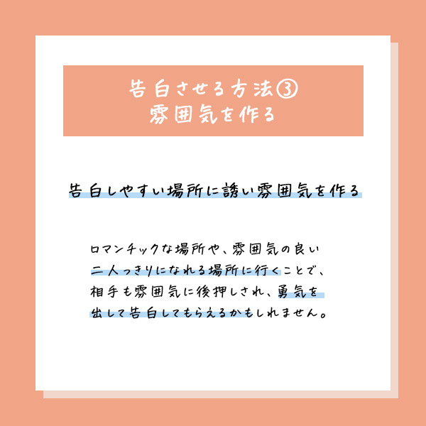 告白させる方法③雰囲気を作る