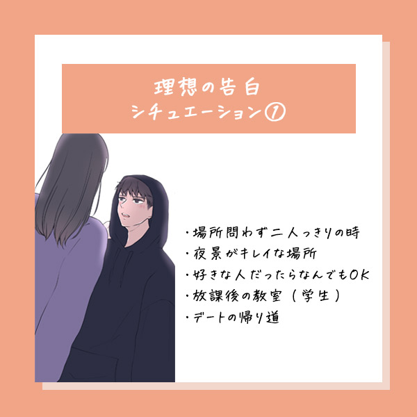 理想の告白シチュエーション①