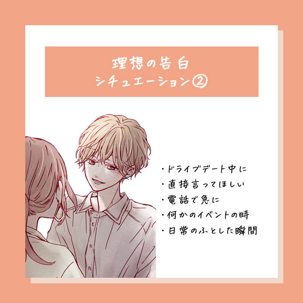 理想の告白シチュエーション②