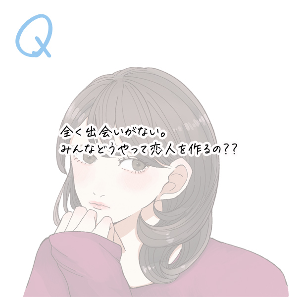 出会いがない