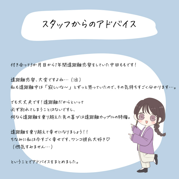 遠距離恋愛