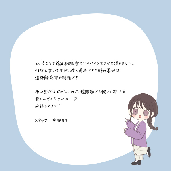 遠距離恋愛