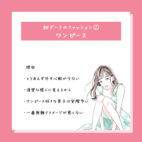 初デート何着る?①ワンピース
