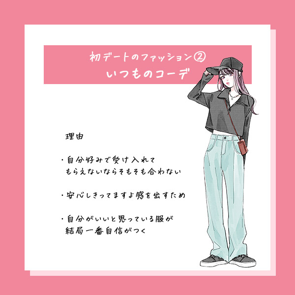 初デート何着る?②いつものお出かけコーデ