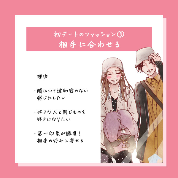 初デート何着る?③相手に合わせる