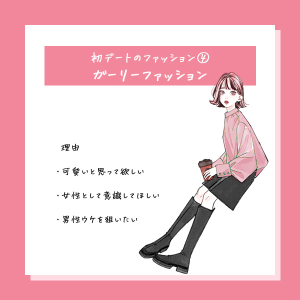 初デート何着る?④ガーリーファッション