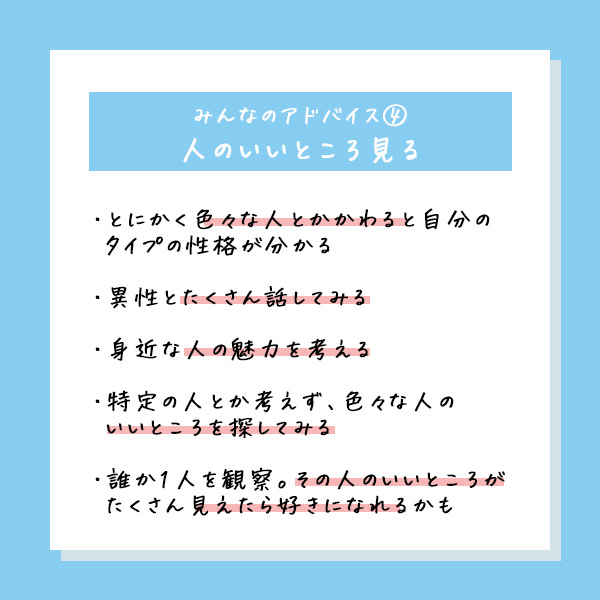 好きな人が出来ないときのアドバイス④