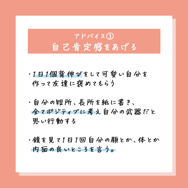 自分に自信がないときのアドバイス③