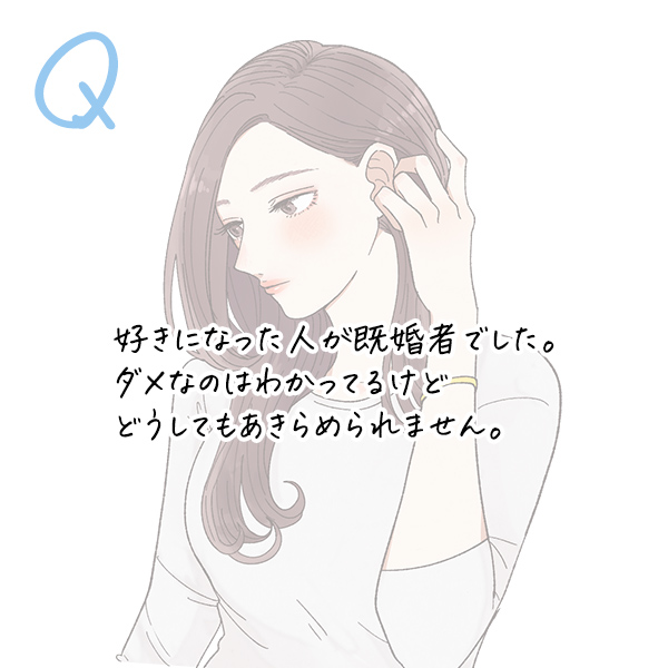 好きな人が既婚者