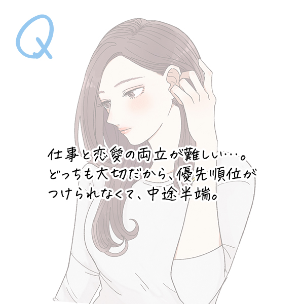 仕事と恋愛