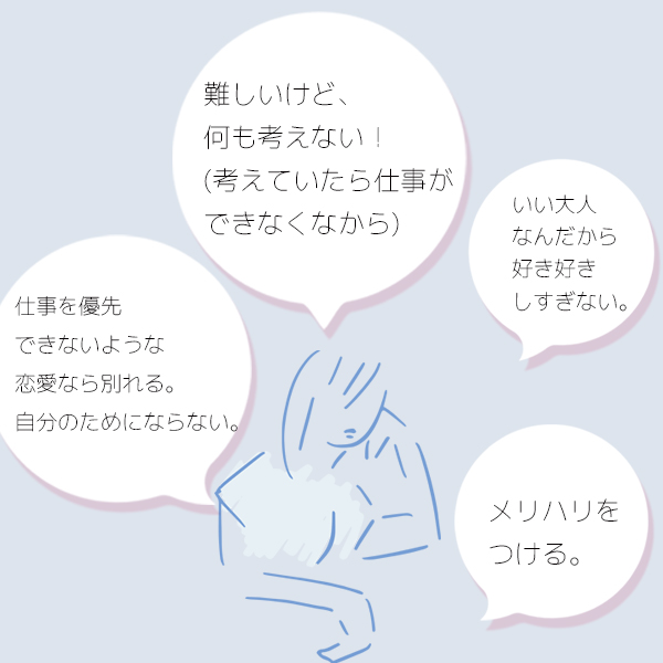 仕事と恋愛