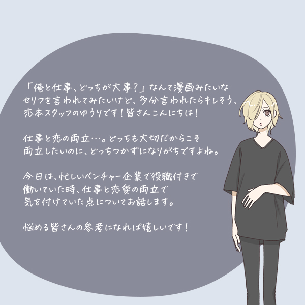 仕事と恋愛